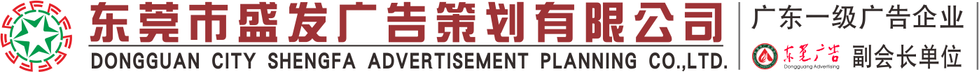 东莞市盛发广告策划有限公司